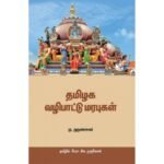 தமிழக வழிபாட்டு மரபுகள் - மு.அருணாசலம் (ஆசிரியர்), சிவ.முருகேசன் (தமிழில்)