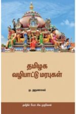 தமிழக வழிபாட்டு மரபுகள் - மு.அருணாசலம் (ஆசிரியர்), சிவ.முருகேசன் (தமிழில்)