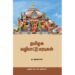 தமிழக வழிபாட்டு மரபுகள் - மு.அருணாசலம் (ஆசிரியர்), சிவ.முருகேசன் (தமிழில்)