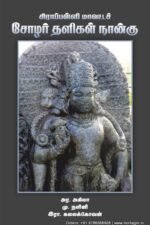 சிராப்பள்ளி மாவட்டச் சோழர் தளிகள் நான்கு  - அர.அகிலா, மு.நளினி, இரா.கலைக்கோவன்