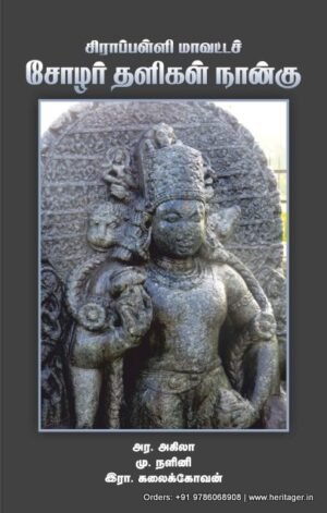 சிராப்பள்ளி மாவட்டச் சோழர் தளிகள் நான்கு  - அர.அகிலா, மு.நளினி, இரா.கலைக்கோவன்