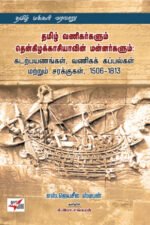 தமிழ் வணிகர்களும் தென்கிழக்காசியாவின் மன்னர்களும் - எஸ். ஜெயசீல ஸ்டீபன்