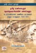தமிழ் வணிகர்களும் தென்கிழக்காசியாவின் மன்னர்களும் -  எஸ். ஜெயசீல ஸ்டீபன்