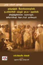 தமிழகத்தில் இசைக்கலைஞர்கள், நடனக்காரிகள் மற்றும் நாடக - நடிகர்கள்: நிகழ்த்துக்கலை வரலாறும், ஐரோப்பியத் தொடர்பும் தாக்கமும் - எஸ். ஜெயசீல ஸ்டீபன்