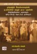 தமிழகத்தில் இசைக்கலைஞர்கள், நடனக்காரிகள் மற்றும் நாடக - நடிகர்கள்: நிகழ்த்துக்கலை வரலாறும், ஐரோப்பியத் தொடர்பும் தாக்கமும்  -  எஸ். ஜெயசீல ஸ்டீபன்