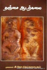 தஞ்சை ஆடற்கலை - சி. கோ. தெய்வநாயகம்