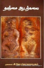 தஞ்சை ஆடற்கலை - சி. கோ. தெய்வநாயகம்