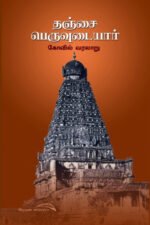தஞ்சை பெருவுடையார் கோவில் வரலாறு