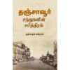 தஞ்சாவூர் - சந்துகளின் சரித்திரம் - தஞ்சாவூர்க் கவிராயர்