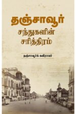 தஞ்சாவூர் - சந்துகளின் சரித்திரம் - தஞ்சாவூர்க் கவிராயர்