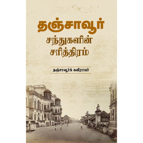 தஞ்சாவூர் - சந்துகளின் சரித்திரம் - தஞ்சாவூர்க் கவிராயர்