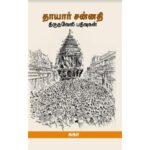 தாயார் சன்னதி - திருநவேலி பதிவுகள் - சுகா