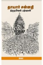 தாயார் சன்னதி - திருநவேலி பதிவுகள் - சுகா