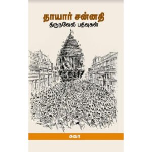 தாயார் சன்னதி - திருநவேலி பதிவுகள் - சுகா