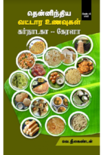தென்னிந்திய வட்டார உணவுகள் (கர்நாடகா - கேரளா)  -  வெ. நீலகண்டன்