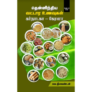 தென்னிந்திய வட்டார உணவுகள் (கர்நாடகா - கேரளா)  -  வெ. நீலகண்டன்