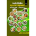 தென்னிந்திய வட்டார உணவுகள் (கர்நாடகா - கேரளா) - வெ. நீலகண்டன்