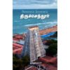 திருச்செந்தூர் அலைவாய் நினைவாய் - முத்துக்குமார்