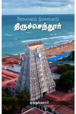 திருச்செந்தூர் அலைவாய் நினைவாய் - முத்துக்குமார்