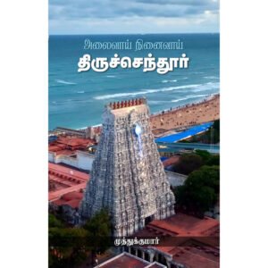 திருச்செந்தூர் அலைவாய் நினைவாய் - முத்துக்குமார்