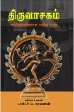 திருவாசகம் எல்லோருக்குமான எளிய உரை - டாக்டர் ப.சரவணன்