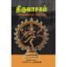 திருவாசகம் எல்லோருக்குமான எளிய உரை - டாக்டர் ப.சரவணன்