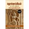 தொல்காப்பியம் ஓர் எளிய அறிமுகம் - மா.மோகன்