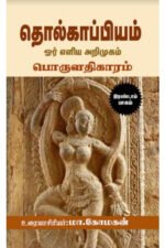 தொல்காப்பியம் ஓர் எளிய அறிமுகம் - மா.மோகன்