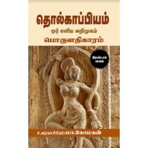 தொல்காப்பியம் ஓர் எளிய அறிமுகம் - மா.மோகன்