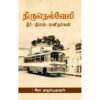 திருநெல்வேலி - (நீர், நிலம், மனிதர்கள்) - இரா.நாறும்பூநாதன்