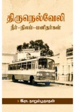 திருநெல்வேலி - (நீர், நிலம், மனிதர்கள்) - இரா.நாறும்பூநாதன்