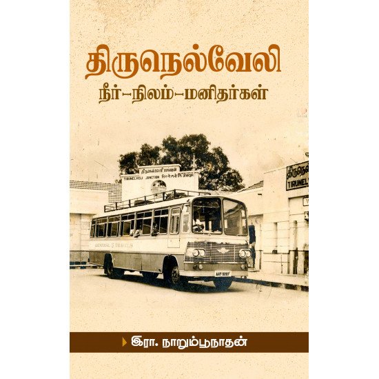 திருநெல்வேலி - (நீர், நிலம், மனிதர்கள்) - இரா.நாறும்பூநாதன்