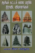 ஆசியக் கட்டடக் கலை மரபில் திராவிட விமானங்கள் - முனைவர் இராசு. பவுன்துரை