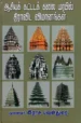 ஆசியக் கட்டடக் கலை மரபில் திராவிட விமானங்கள் - முனைவர் இராசு. பவுன்துரை