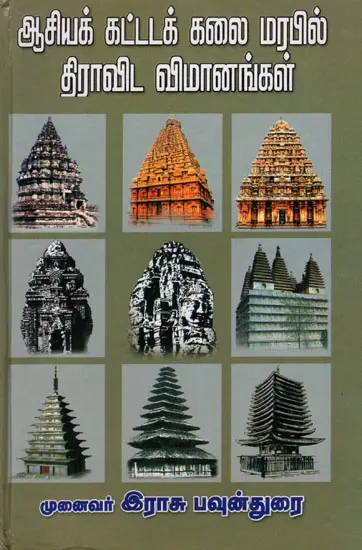 ஆசியக் கட்டடக் கலை மரபில் திராவிட விமானங்கள் - முனைவர் இராசு. பவுன்துரை