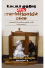 உடைபடா முத்திரை அல்லது பாவசங்கீர்த்தனத்தின் மகிமை - எம்.ஜே.மிக்கேல் (ஆசிரியர்), சங்.இராஜரிஷி (ஆசிரியர்)