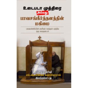 உடைபடா முத்திரை அல்லது பாவசங்கீர்த்தனத்தின் மகிமை - எம்.ஜே.மிக்கேல் (ஆசிரியர்), சங்.இராஜரிஷி (ஆசிரியர்)