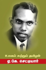 உலகம் சுற்றும் தமிழன்(ஏ.கே.செட்டியார்) - ஏ.கே.செட்டியார்