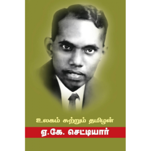 உலகம் சுற்றும் தமிழன்(ஏ.கே.செட்டியார்) - ஏ.கே.செட்டியார்