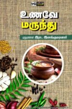 உணவே மருந்து -  இளங்குமரனார்