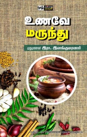 உணவே மருந்து -  இளங்குமரனார்
