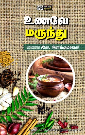 உணவே மருந்து -  இளங்குமரனார்