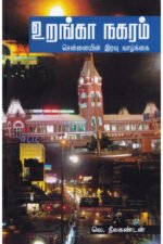உறங்கா நகரம்: சென்னையின் இரவு வாழ்க்கை - வெ.நீலகண்டன்
