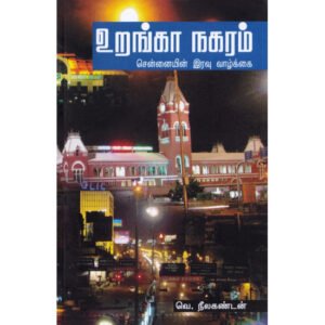 உறங்கா நகரம்: சென்னையின் இரவு வாழ்க்கை - வெ.நீலகண்டன்