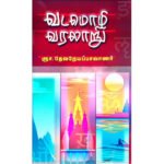 வடமொழி வரலாறு  -  ஞா. தேவநேயப் பாவாணர்