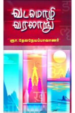 வடமொழி வரலாறு  -  ஞா. தேவநேயப் பாவாணர்