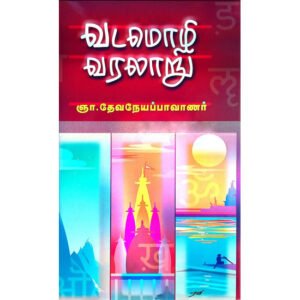 வடமொழி வரலாறு  -  ஞா. தேவநேயப் பாவாணர்