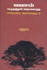 வனம் எழுதும் வரலாறு - சத்நாம் (ஆசிரியர்), பிரசன்னா (தமிழில்)