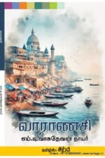 வாராணசி - எம்.டி.வாசுதேவன் நாயர் (ஆசிரியர்), சிற்பி பாலசுப்ரமணியம் (தமிழில்)