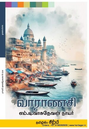 வாராணசி - எம்.டி.வாசுதேவன் நாயர் (ஆசிரியர்), சிற்பி பாலசுப்ரமணியம் (தமிழில்)
